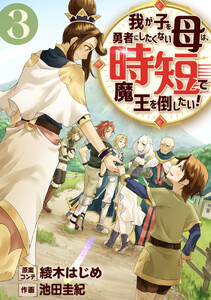 我が子を勇者にしたくない母は時短で魔王を倒したい!(合本版) 3巻 電子書籍版