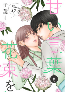 甘い言葉と花束を[1話売り] story17-2 電子書籍版