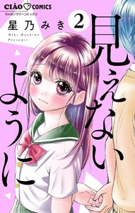 見えないように【マイクロ】 (2) 電子書籍版