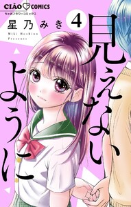 見えないように【マイクロ】 (4) 電子書籍版