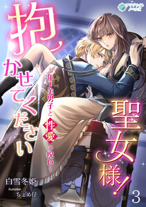 抱かせて下さい聖女様!～年下美男子と性愛の呪い～(3) 電子書籍版
