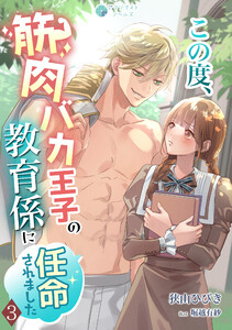 この度、筋肉バカ王子の教育係に任命されました(3) 電子書籍版