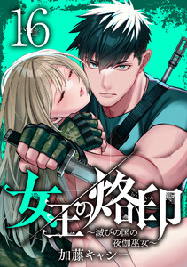 女王の烙印~滅びの国の夜伽巫女~ (16) 電子書籍版