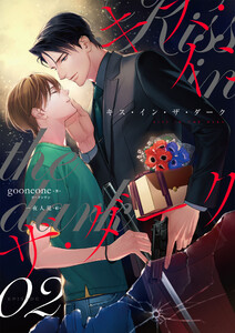 キス・イン・ザ・ダーク (2) 電子書籍版