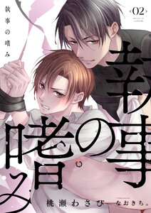 執事の嗜み (2) 電子書籍版