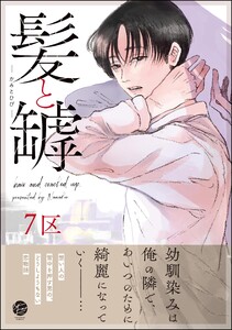 髪と罅【再編集版】 【電子限定かきおろし漫画3P付】 電子書籍版