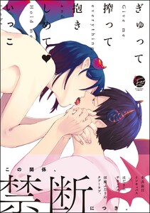 ぎゅって搾って抱きしめてv【再編集版】 【電子限定かきおろし4P漫画付き】 電子書籍版