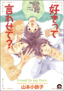 好きって言わせて?【再編集版】 電子書籍版