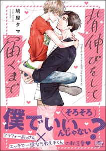 背伸びをして届くまで【再編集版】 【電子限定かきおろし漫画付】 電子書籍版