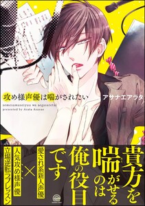 攻め様声優は喘がされたい【再編集版】 【電子限定かきおろし漫画付】 電子書籍版