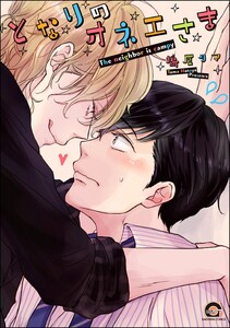 となりのオネエさま【再編集版】 【電子限定かきおろし漫画付】 電子書籍版