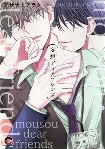 妄想ディアフレンズ【再編集版】 電子書籍版