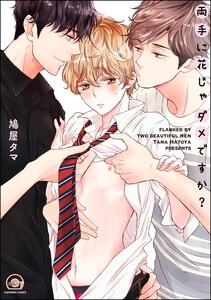 両手に花じゃダメですか?【再編集版】 電子書籍版