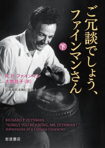 ご冗談でしょう、ファインマンさん(下) 電子書籍版