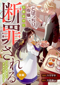 『とばっちり令嬢』、お散歩中に断罪される ～ケーキの恨みは、ざまぁで晴らす～ 後編 電子書籍版