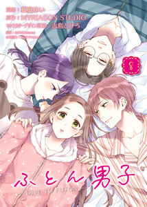 ふとん男子(8) 電子書籍版