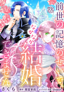 前世の記憶のせいで、なかなか結婚できません【単話売】(2) 電子書籍版