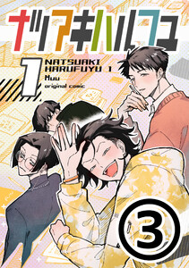 ナツアキハルフユ【分冊版】 1 (3) 電子書籍版