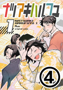 ナツアキハルフユ【分冊版】 1 (4) 電子書籍版