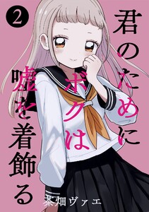 君のためにボクは嘘を着飾る (2) 電子書籍版
