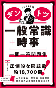 2027年版 ダントツ一般常識+時事 一問一答問題集 電子書籍版