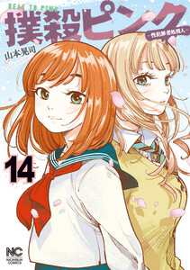 撲殺ピンク～性犯罪者処刑人～ 14 電子書籍版
