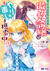 悪夢から目覚めた傲慢令嬢はやり直しを模索中(コミック) 分冊版 : 40 電子書籍版