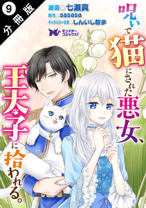呪いで猫にされた悪女、王太子に拾われる。(コミック) 分冊版 : 9 電子書籍版