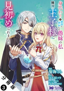 身代わりで縁談に参加した愚妹の私、隣国の王子様に見初められました(コミック) 分冊版 : 3 電子書籍版
