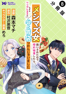 メシマズ女扱いされたので婚約破棄したら、なぜかツンデレ王子の心と胃袋つかんじゃいました(コミック) 分冊版 : 8 電子書籍版