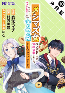メシマズ女扱いされたので婚約破棄したら、なぜかツンデレ王子の心と胃袋つかんじゃいました(コミック) 分冊版 : 10 電子書籍版