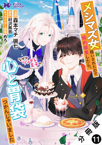 メシマズ女扱いされたので婚約破棄したら、なぜかツンデレ王子の心と胃袋つかんじゃいました(コミック) 分冊版 : 11 電子書籍版