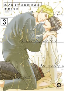 思い知るのはお前の方だ(分冊版) 【第3話】 電子書籍版
