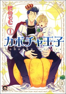 カボチャ王子(分冊版) 【第1話】 電子書籍版