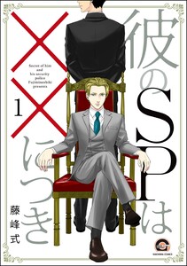 彼のSPは××につき(分冊版) 電子書籍版