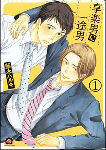享楽男に一途男(分冊版) 電子書籍版