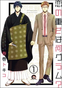 恋の重さは何グラム?(分冊版) 【第1話】 電子書籍版