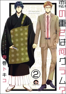 恋の重さは何グラム?(分冊版) 【第2話】 電子書籍版
