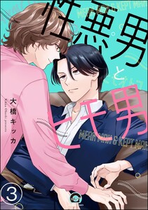 性悪男とヒモ男(分冊版) 【第3話】 電子書籍版