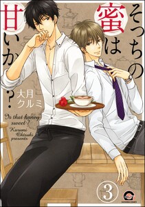 そっちの蜜は甘いか?(分冊版) 【第3話】 電子書籍版