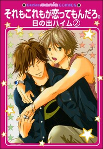 それもこれもが恋ってもんだろ。(分冊版) 【第2話】 電子書籍版