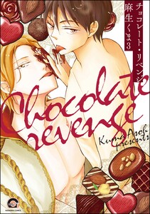 チョコレート・リベンジ(分冊版) 【第3話】 電子書籍版