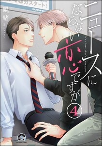 ニュースにならない恋ですが(分冊版) 【第4話】 電子書籍版