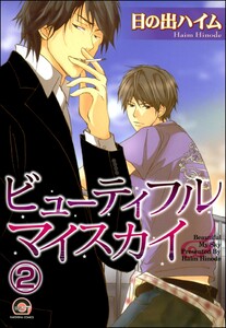 ビューティフルマイスカイ(分冊版) 【第2話】 電子書籍版