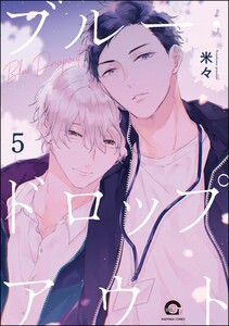 ブルー・ドロップアウト(分冊版) 【第5話】 電子書籍版