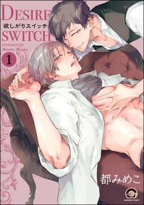 欲しがりスイッチ(分冊版) 【第1話】 電子書籍版