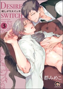 欲しがりスイッチ(分冊版) 【第3話】 電子書籍版
