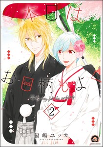 本日はお日柄もよく(分冊版) 【第2話】 電子書籍版