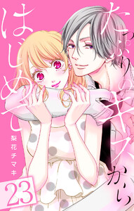 たっぷりのキスからはじめて (23) 電子書籍版