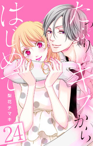 たっぷりのキスからはじめて (24) 電子書籍版
